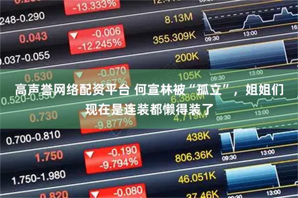 高声誉网络配资平台 何宣林被“孤立”，姐姐们现在是连装都懒得装了